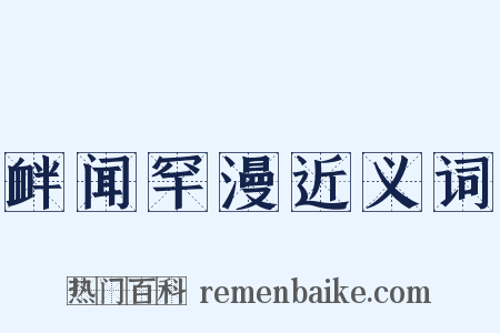 衅闻罕漫近义词是什么意思的图片